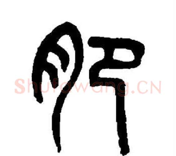 肥字吴大澄毛笔篆书书法写法,摘自吴大澄毛笔篆书书法作品