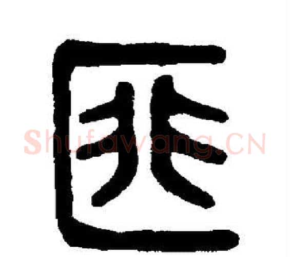 匪字吴大澄毛笔篆书书法写法,摘自吴大澄毛笔篆书书法作品