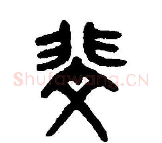 斐字吴大澄毛笔篆书书法写法,摘自吴大澄毛笔篆书书法作品