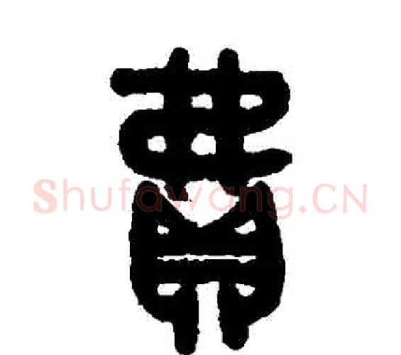 費字吴大澄毛笔篆书书法写法,摘自吴大澄毛笔篆书书法作品