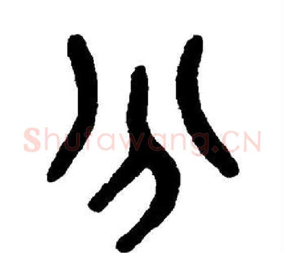 分字吴大澄毛笔篆书书法写法,摘自吴大澄毛笔篆书书法作品