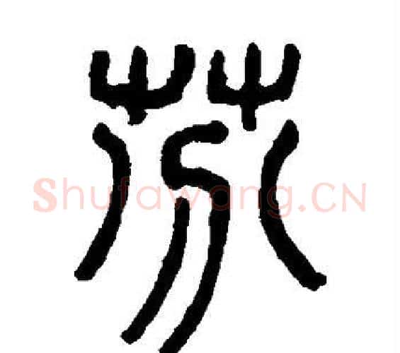芬字吴大澄毛笔篆书书法写法,摘自吴大澄毛笔篆书书法作品