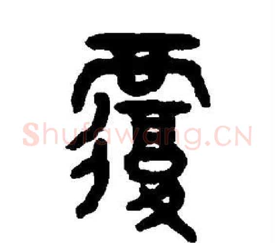 覆字吴大澄毛笔篆书书法写法,摘自吴大澄毛笔篆书书法作品