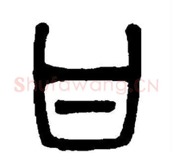 甘字吴大澄毛笔篆书书法写法,摘自吴大澄毛笔篆书书法作品