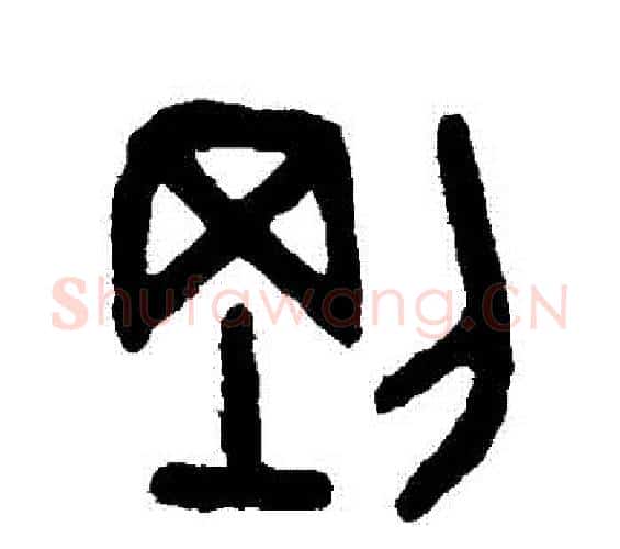 剛字吴大澄毛笔篆书书法写法,摘自吴大澄毛笔篆书书法作品
