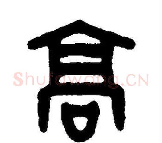 高字吴大澄毛笔篆书书法写法,摘自吴大澄毛笔篆书书法作品