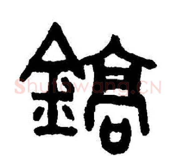 鎬字吴大澄毛笔篆书书法写法,摘自吴大澄毛笔篆书书法作品