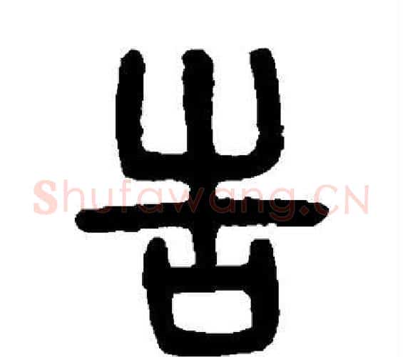 告字吴大澄毛笔篆书书法写法,摘自吴大澄毛笔篆书书法作品