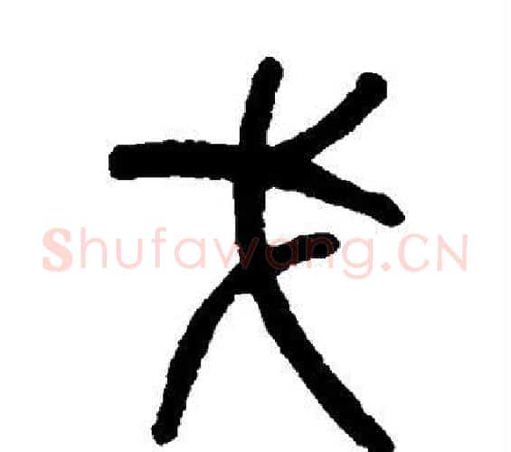 戈字吴大澄毛笔篆书书法写法,摘自吴大澄毛笔篆书书法作品