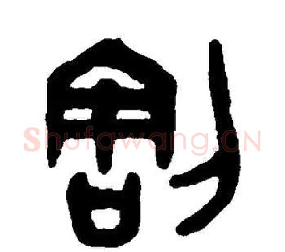 割字吴大澄毛笔篆书书法写法,摘自吴大澄毛笔篆书书法作品