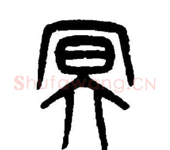 冥字吴大澂毛笔篆书书法写法,摘自吴大澂毛笔篆书书法作品