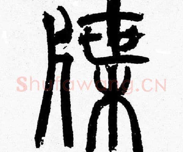 牒字韩天衡毛笔篆书书法写法,摘自韩天衡毛笔篆书书法作品