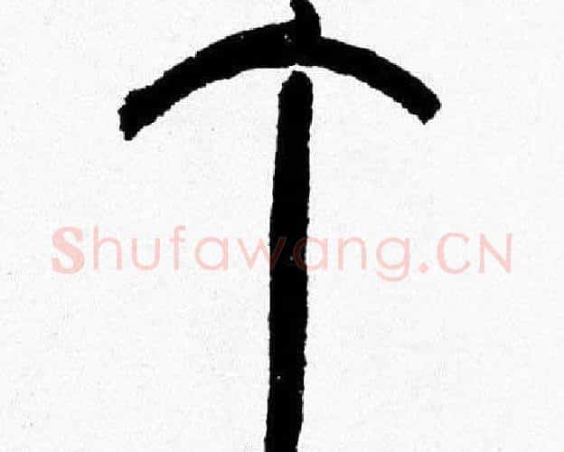 丁字韩天衡毛笔篆书书法写法,摘自韩天衡毛笔篆书书法作品