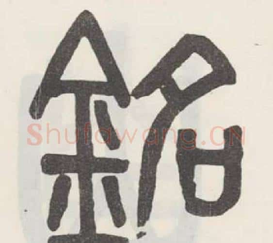 銘字吴大澂毛笔篆书书法写法,摘自白鹤泉铭