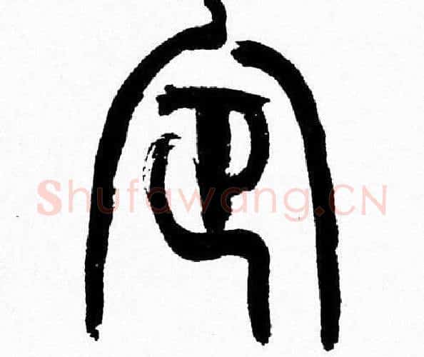 定字韩天衡毛笔篆书书法写法,摘自韩天衡毛笔篆书书法作品