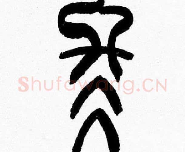 冬字韩天衡毛笔篆书书法写法,摘自韩天衡毛笔篆书书法作品