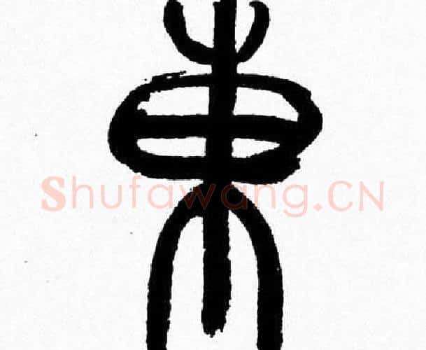 東字韩天衡毛笔篆书书法写法,摘自韩天衡毛笔篆书书法作品