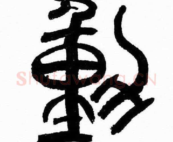 動字韩天衡毛笔篆书书法写法,摘自韩天衡毛笔篆书书法作品