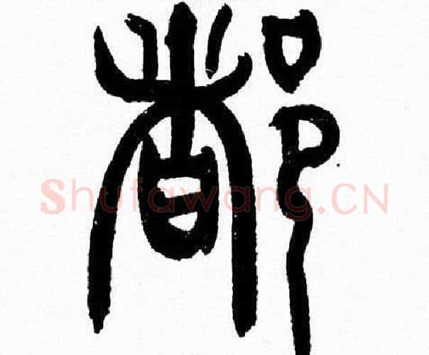 都字韩天衡毛笔篆书书法写法,摘自韩天衡毛笔篆书书法作品