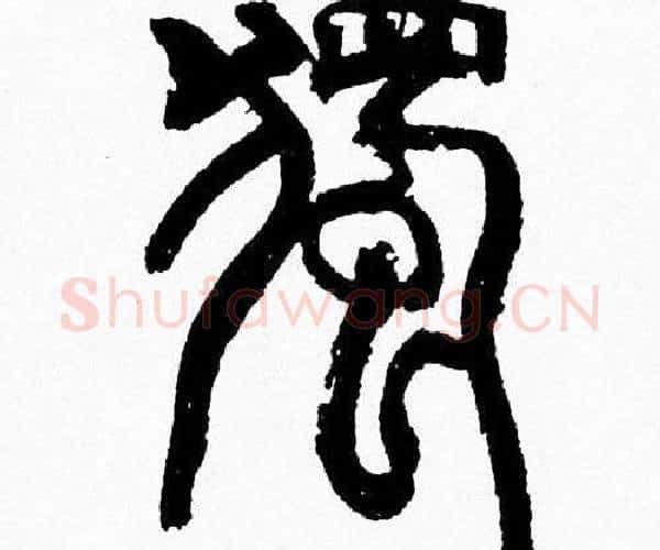 獨字韩天衡毛笔篆书书法写法,摘自韩天衡毛笔篆书书法作品