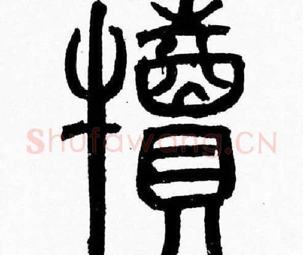 犢字韩天衡毛笔篆书书法写法,摘自韩天衡毛笔篆书书法作品