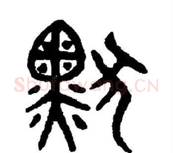 默字吴大澂毛笔篆书书法写法,摘自吴大澂毛笔篆书书法作品