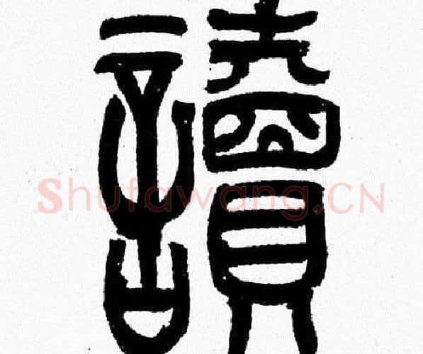 讀字韩天衡毛笔篆书书法写法,摘自韩天衡毛笔篆书书法作品
