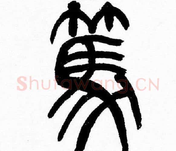 篤字韩天衡毛笔篆书书法写法,摘自韩天衡毛笔篆书书法作品