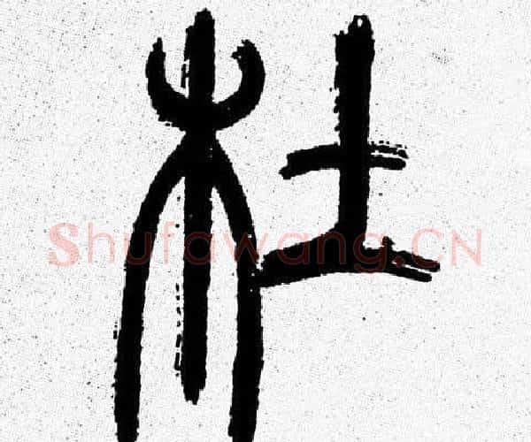 杜字韩天衡毛笔篆书书法写法,摘自韩天衡毛笔篆书书法作品