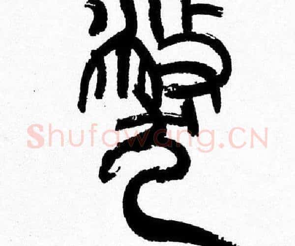 弊字韩天衡毛笔篆书书法写法,摘自韩天衡毛笔篆书书法作品