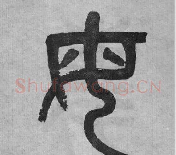 母字吴大澂毛笔篆书书法写法,摘自李公庙碑