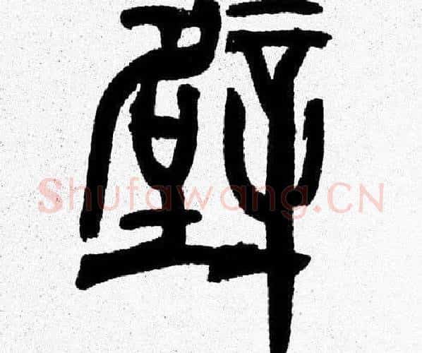 壁字韩天衡毛笔篆书书法写法,摘自韩天衡毛笔篆书书法作品