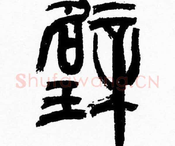 璧字韩天衡毛笔篆书书法写法,摘自韩天衡毛笔篆书书法作品