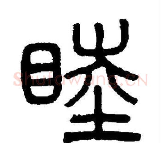 睦字吴大澂毛笔篆书书法写法,摘自吴大澂毛笔篆书书法作品