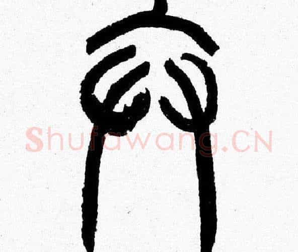 弁字韩天衡毛笔篆书书法写法,摘自韩天衡毛笔篆书书法作品
