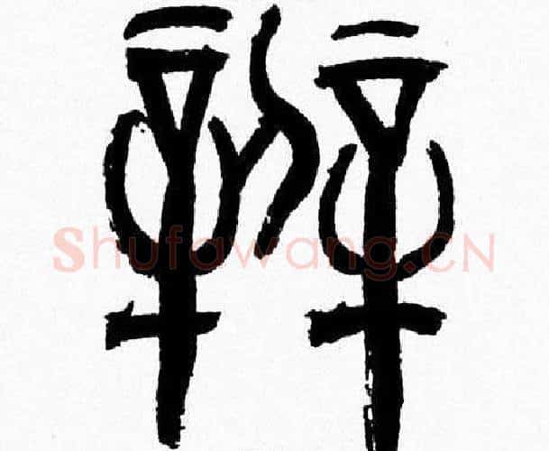 辨字韩天衡毛笔篆书书法写法,摘自韩天衡毛笔篆书书法作品
