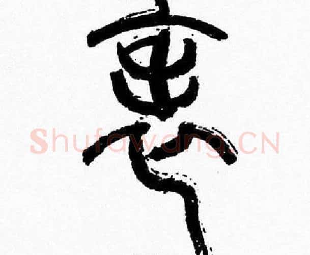 表字韩天衡毛笔篆书书法写法,摘自韩天衡毛笔篆书书法作品