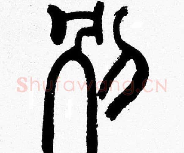 别字韩天衡毛笔篆书书法写法,摘自韩天衡毛笔篆书书法作品