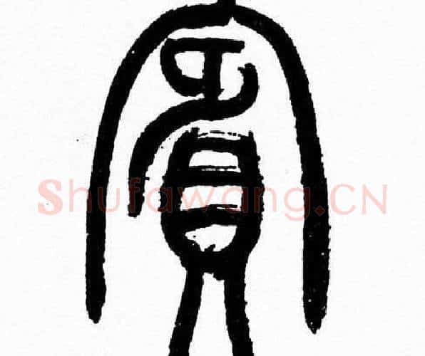 賓字韩天衡毛笔篆书书法写法,摘自韩天衡毛笔篆书书法作品