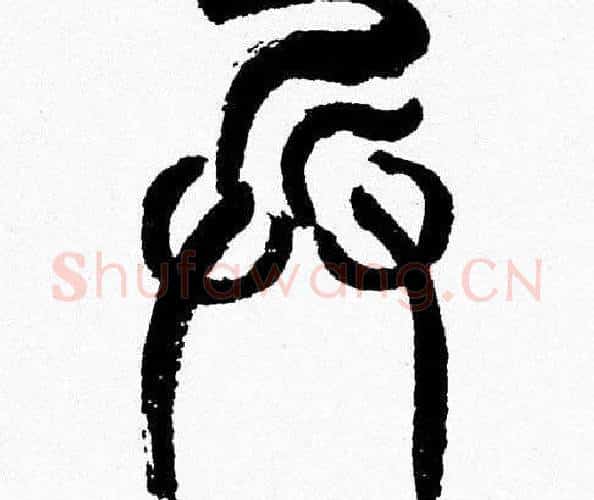 兵字韩天衡毛笔篆书书法写法,摘自韩天衡毛笔篆书书法作品