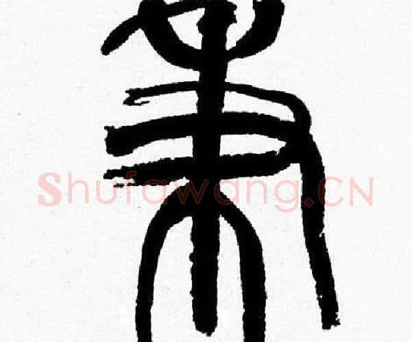 秉字韩天衡毛笔篆书书法写法,摘自韩天衡毛笔篆书书法作品