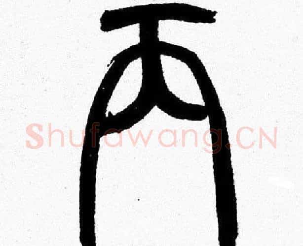 丙字韩天衡毛笔篆书书法写法,摘自韩天衡毛笔篆书书法作品