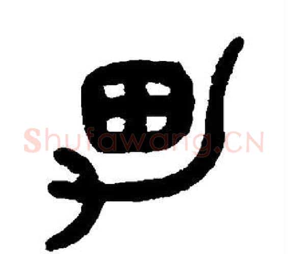 男字吴大澂毛笔篆书书法写法,摘自吴大澂毛笔篆书书法作品