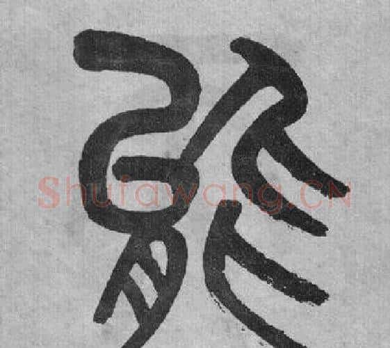 能字吴大澂毛笔篆书书法写法,摘自李公庙碑