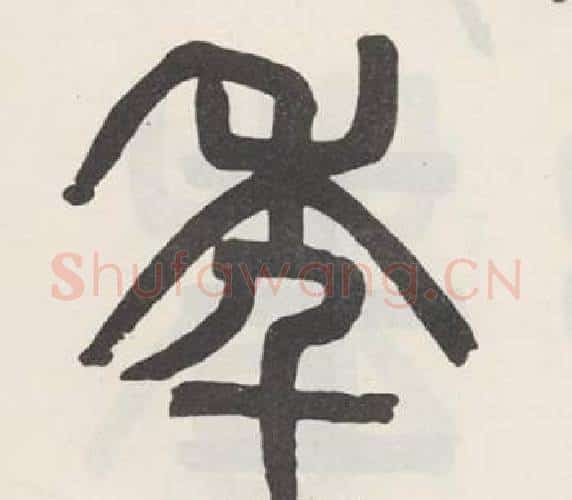 年字吴大澂毛笔篆书书法写法,摘自白鹤泉铭
