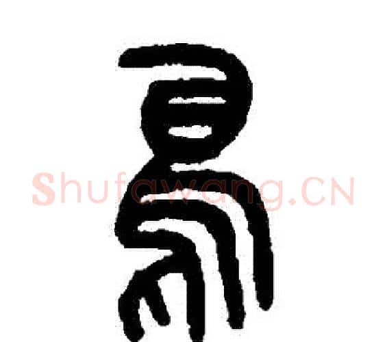 鳥字吴大澂毛笔篆书书法写法,摘自吴大澂毛笔篆书书法作品