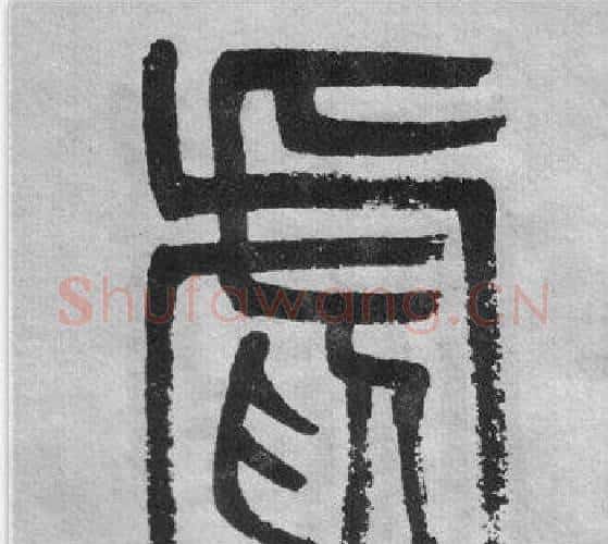 虐字吴大澂毛笔篆书书法写法,摘自李公庙碑