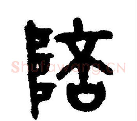 陪字吴大澂毛笔篆书书法写法,摘自吴大澂毛笔篆书书法作品