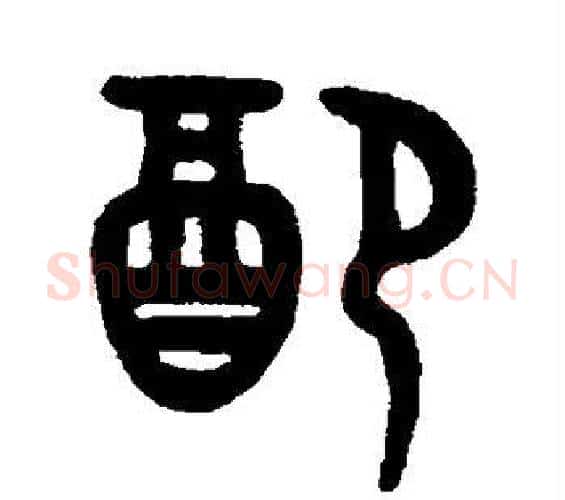 配字吴大澂毛笔篆书书法写法,摘自吴大澂毛笔篆书书法作品