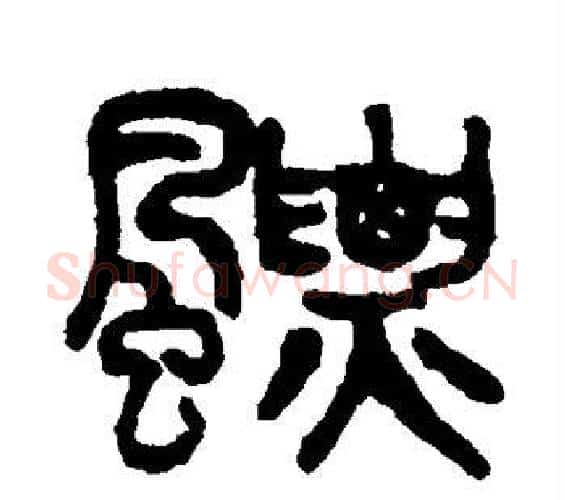 飘字吴大澂毛笔篆书书法写法,摘自吴大澂毛笔篆书书法作品